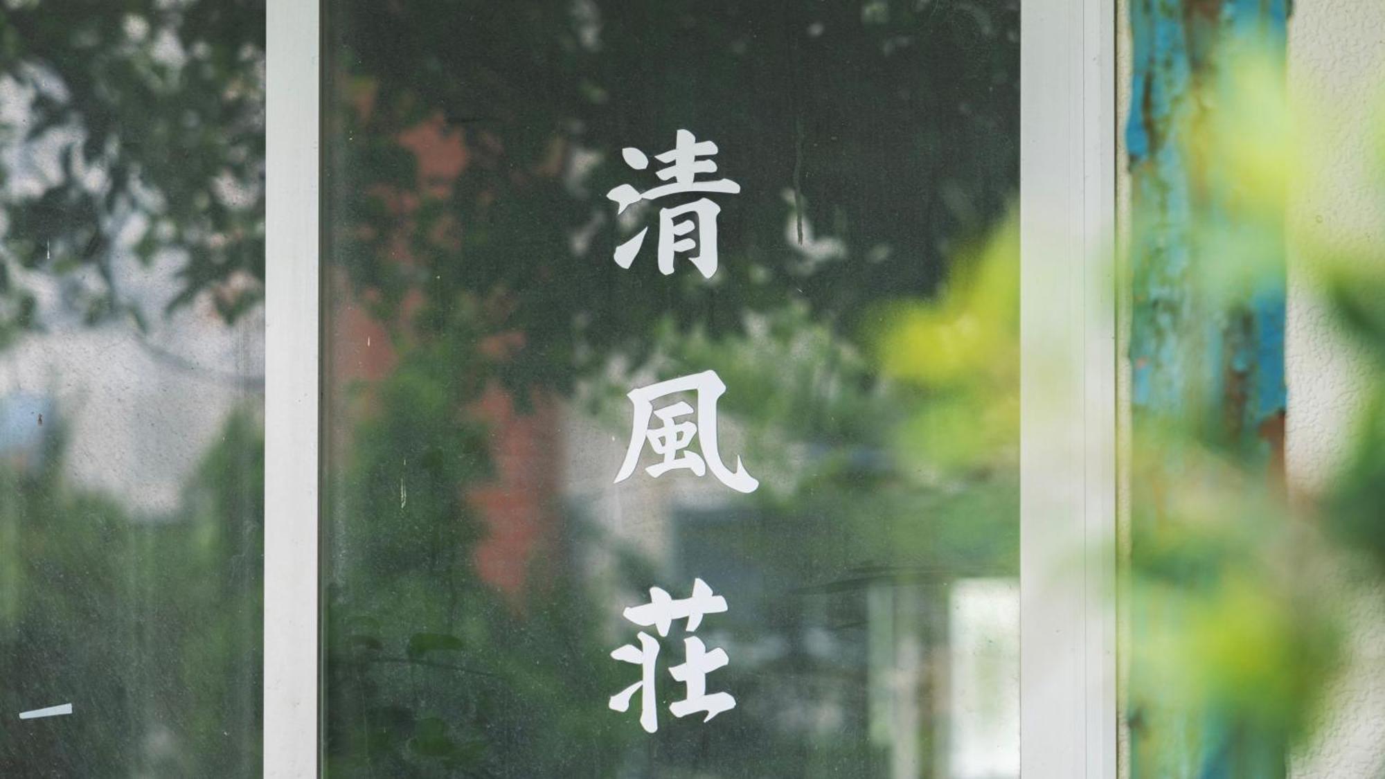 코사이 清風荘 빌라 외부 사진